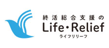 ライフリリーフ