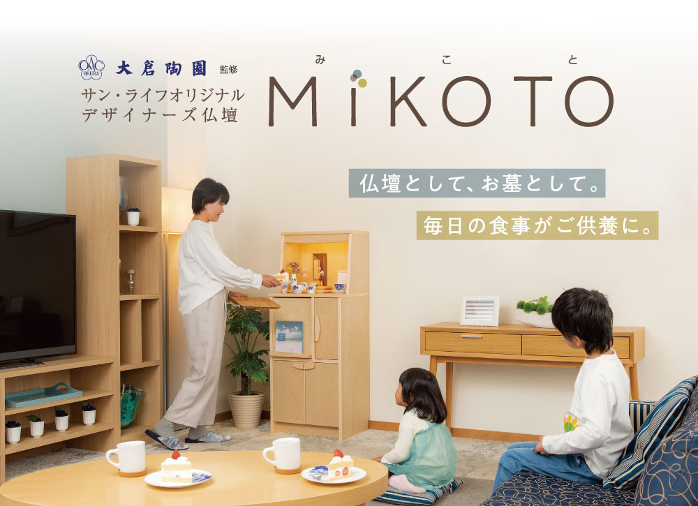 大倉陶園監修 デザイナーズ仏壇 MIKOTO（みこと）