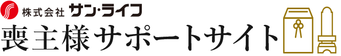 サン・ライフ　喪主様サポートサイト