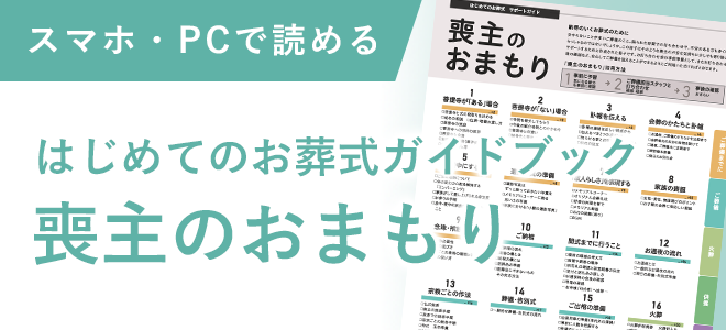 喪主のおまもり